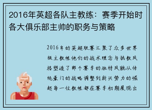 2016年英超各队主教练：赛季开始时各大俱乐部主帅的职务与策略