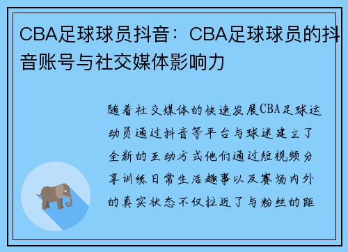 CBA足球球员抖音：CBA足球球员的抖音账号与社交媒体影响力
