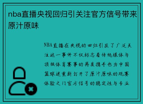 nba直播央视回归引关注官方信号带来原汁原味