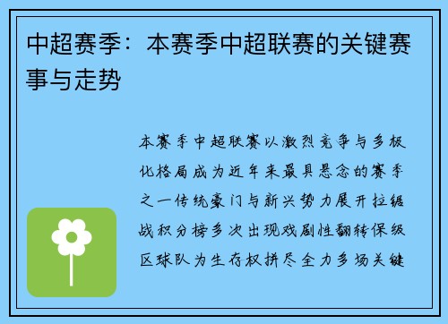 中超赛季：本赛季中超联赛的关键赛事与走势