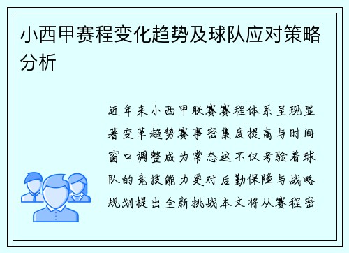 小西甲赛程变化趋势及球队应对策略分析