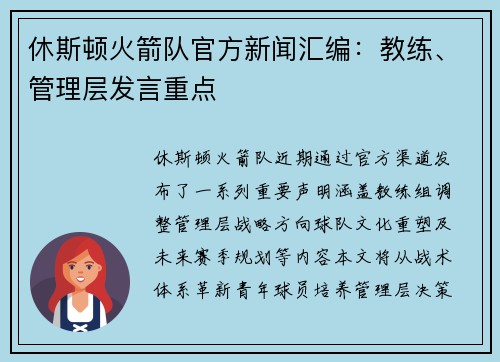 休斯顿火箭队官方新闻汇编：教练、管理层发言重点
