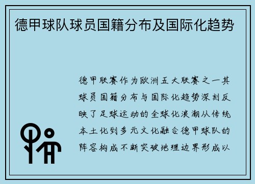 德甲球队球员国籍分布及国际化趋势