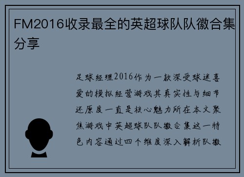 FM2016收录最全的英超球队队徽合集分享