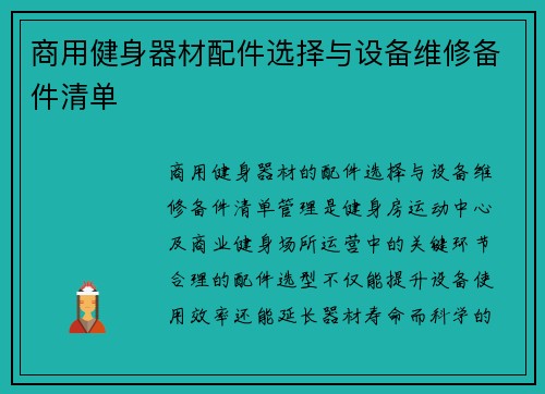商用健身器材配件选择与设备维修备件清单