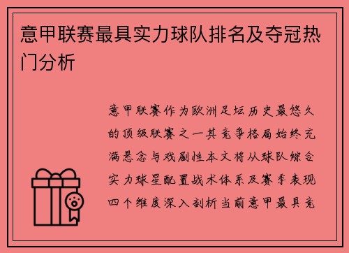 意甲联赛最具实力球队排名及夺冠热门分析
