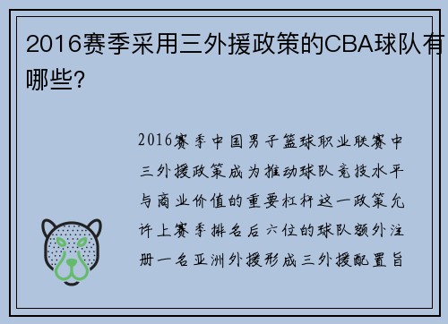 2016赛季采用三外援政策的CBA球队有哪些？