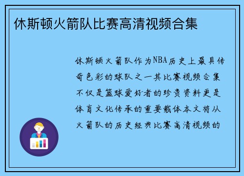 休斯顿火箭队比赛高清视频合集