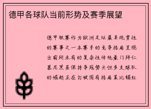 德甲各球队当前形势及赛季展望