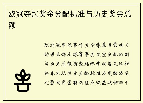 欧冠夺冠奖金分配标准与历史奖金总额