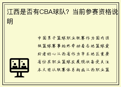 江西是否有CBA球队？当前参赛资格说明