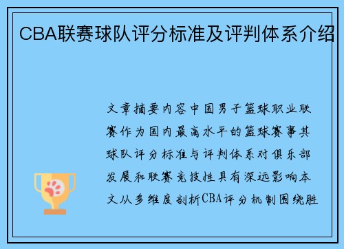 CBA联赛球队评分标准及评判体系介绍