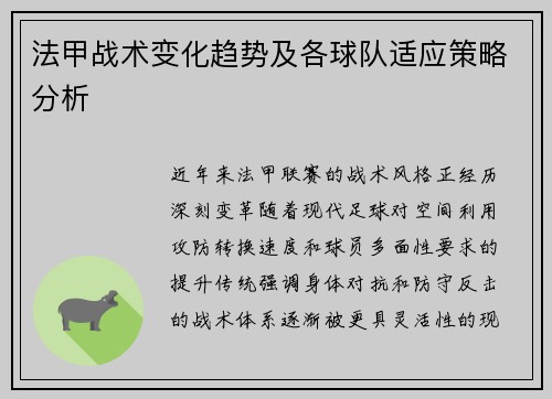 法甲战术变化趋势及各球队适应策略分析