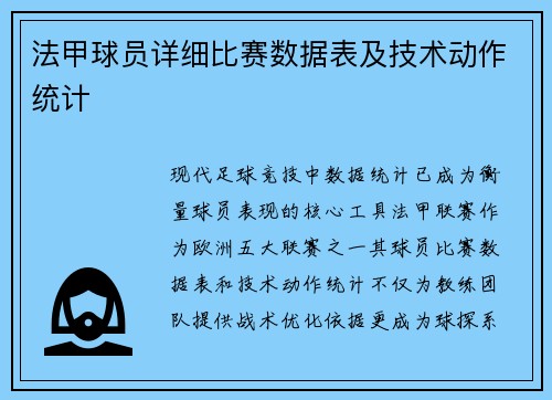 法甲球员详细比赛数据表及技术动作统计