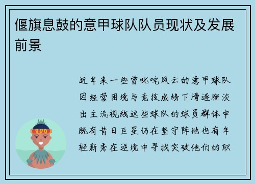 偃旗息鼓的意甲球队队员现状及发展前景