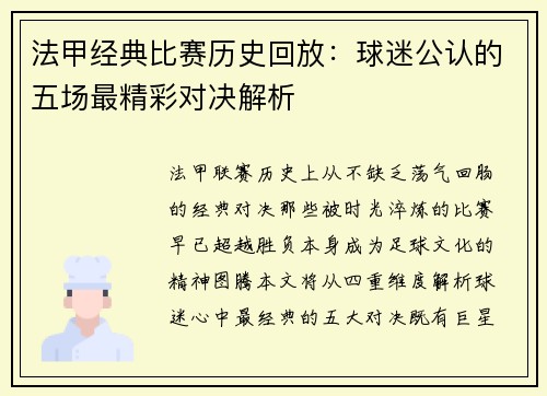 法甲经典比赛历史回放：球迷公认的五场最精彩对决解析
