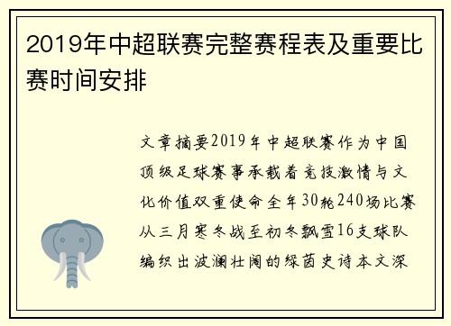 2019年中超联赛完整赛程表及重要比赛时间安排