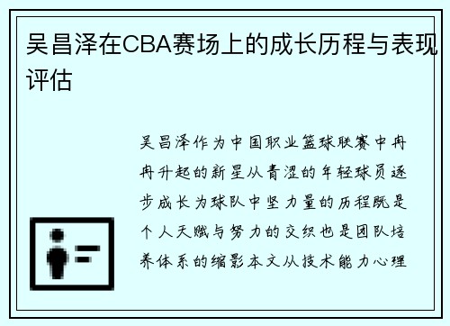 吴昌泽在CBA赛场上的成长历程与表现评估