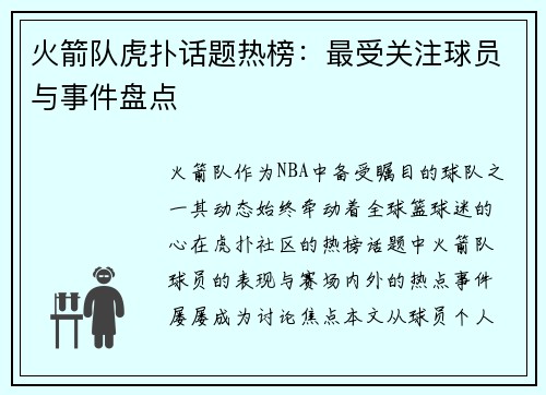 火箭队虎扑话题热榜：最受关注球员与事件盘点