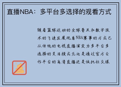 直播NBA：多平台多选择的观看方式