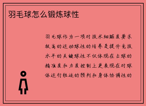 羽毛球怎么锻炼球性