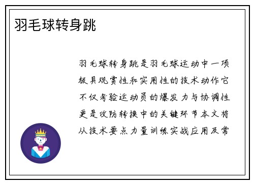 羽毛球转身跳