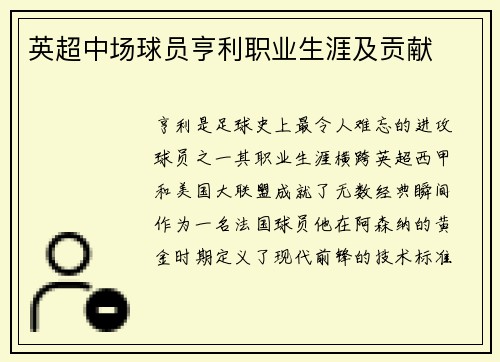 英超中场球员亨利职业生涯及贡献