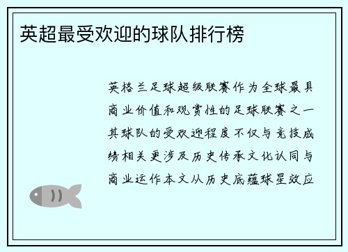 英超最受欢迎的球队排行榜