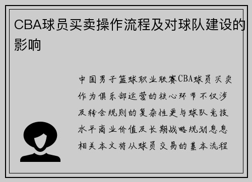 CBA球员买卖操作流程及对球队建设的影响