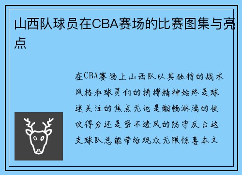 山西队球员在CBA赛场的比赛图集与亮点