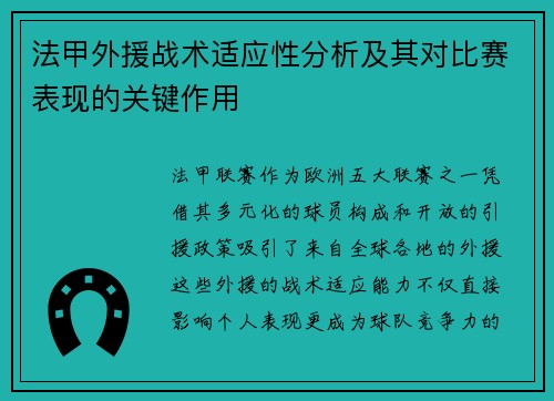 法甲外援战术适应性分析及其对比赛表现的关键作用