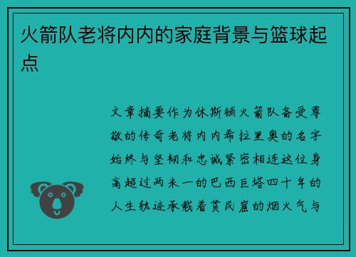 火箭队老将内内的家庭背景与篮球起点