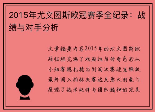 2015年尤文图斯欧冠赛季全纪录：战绩与对手分析