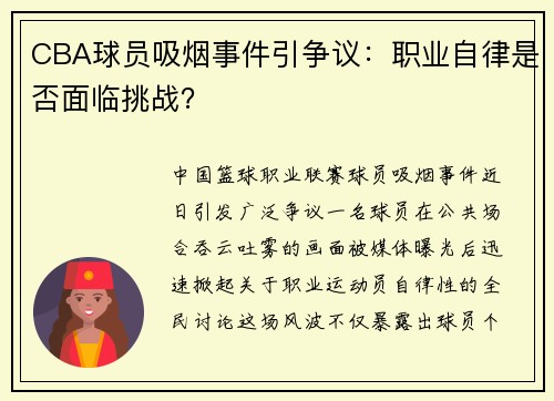 CBA球员吸烟事件引争议：职业自律是否面临挑战？