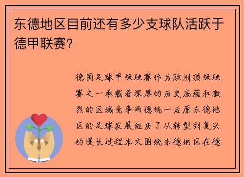 东德地区目前还有多少支球队活跃于德甲联赛？
