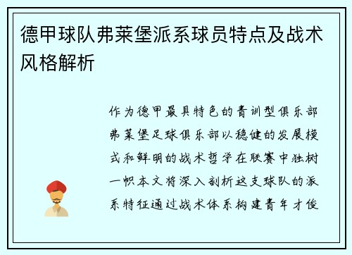 德甲球队弗莱堡派系球员特点及战术风格解析