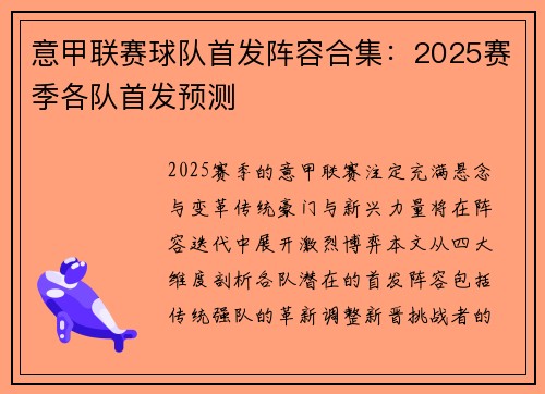 意甲联赛球队首发阵容合集：2025赛季各队首发预测