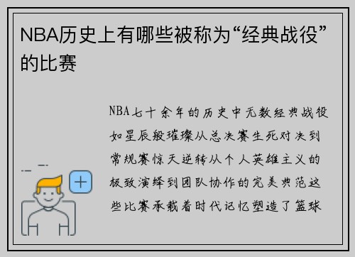 NBA历史上有哪些被称为“经典战役”的比赛