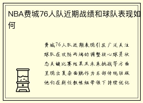NBA费城76人队近期战绩和球队表现如何