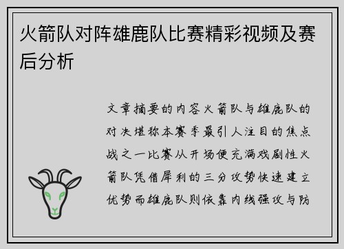 火箭队对阵雄鹿队比赛精彩视频及赛后分析