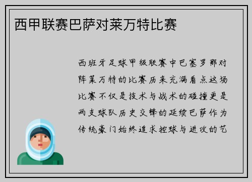 西甲联赛巴萨对莱万特比赛